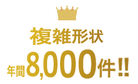 単品加工 年間8,000件!!